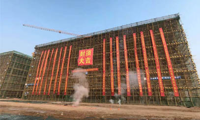 河南省開封市尉氏縣教育園區(qū)項目(一期)北區(qū)EPC總承包項目封頂大吉